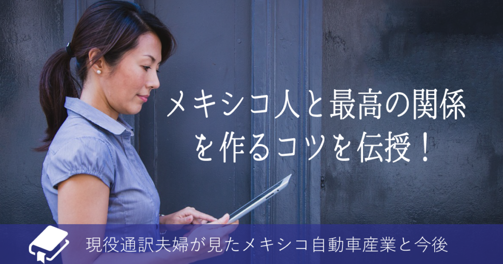 日本人が知らないメキシコ人の本当の国民性とは 本気のレビュー 現役通訳夫婦が見たメキシコ自動車産業と今後 メヒナビ