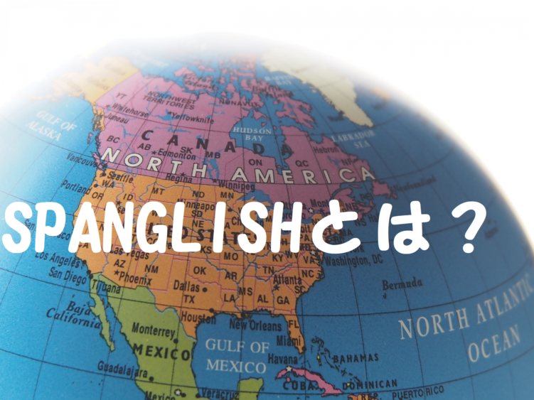 スパングリッシュとは メキシコとアメリカのスペイン語と英語のミックスを深掘り解説 メヒナビ