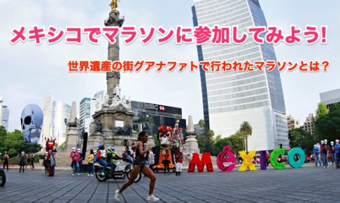 メキシコ,マラソン,グアナファト