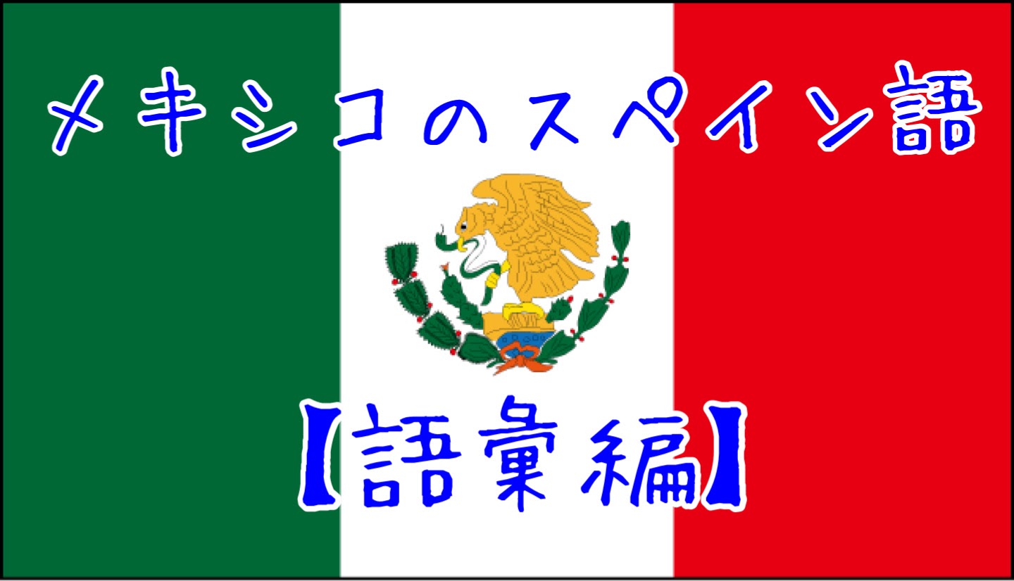 メキシコでよく聞くスペイン語のフレーズ選 あなたはどれだけ知ってる メキシコ情報サイト メヒナビ