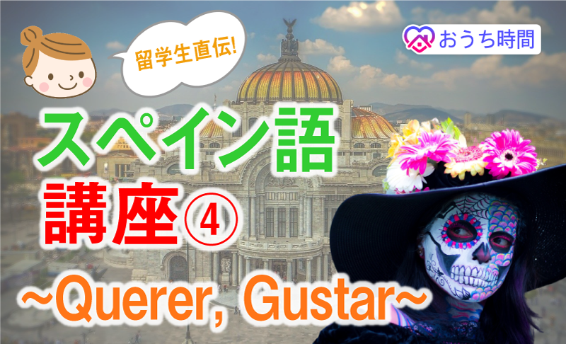 したい 好きはどうやって言う 複雑な間接目的語も解説 ５分で分かるスペイン語文法 メヒナビ