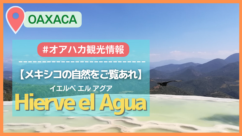 山道を抜けると自然が生み出す絶景！イエルベアグアへの行き方と楽しみ 